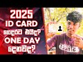 National ID Card Update In 2025 | ගෙදරට එනවද? One Day Service දෙනවද?