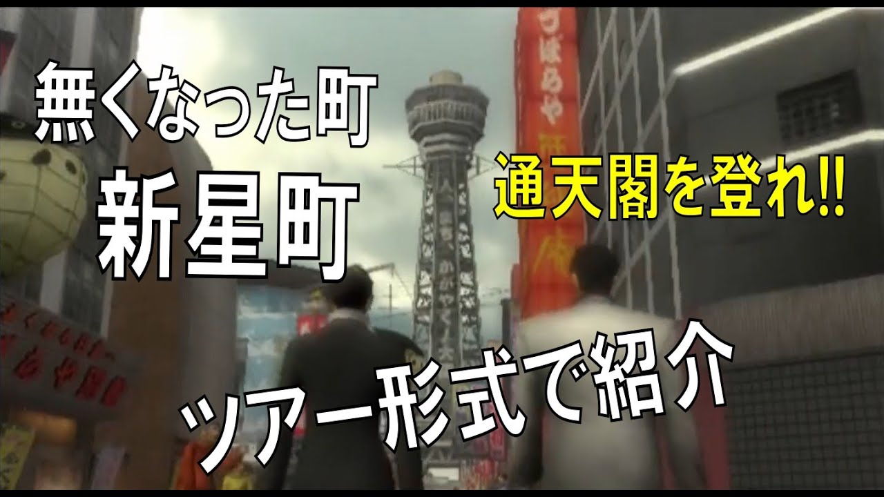 通天閣のある新星町ツアーへようこそ！町を紹介！龍が如く2(無印)の魅力
