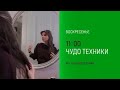 Анонс, Чудо техники, сегодня в 11:00 на НТВ, 2026