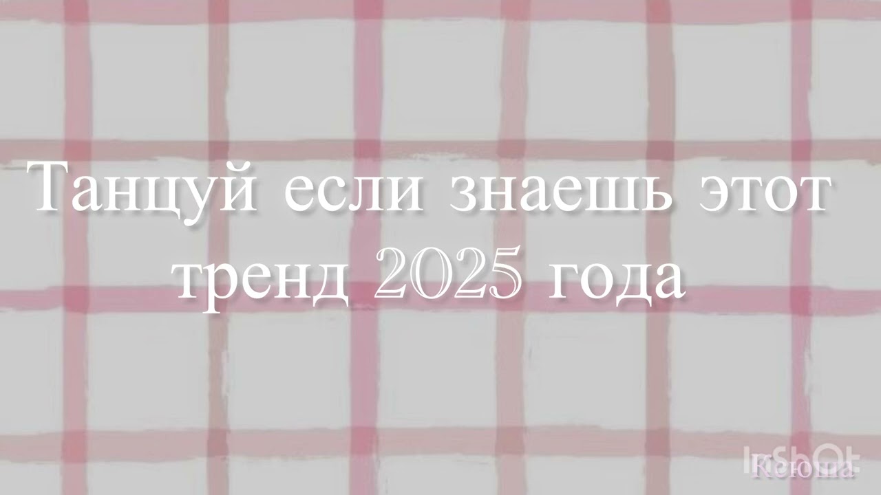 Танцуй если знаешь этот тренд 2025 года #dance #dance 