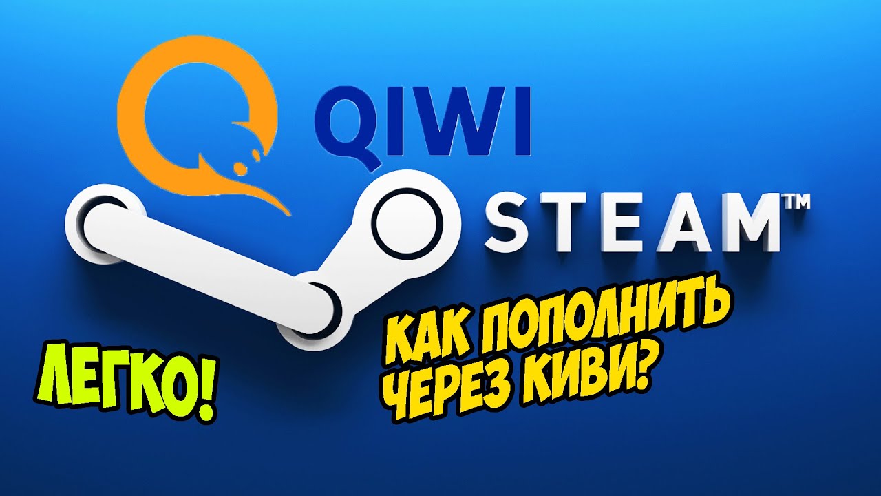 Пополнение стим. Оплата Steam. Киви стим. QIWI Steam.