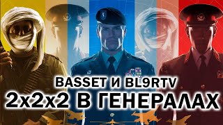 Basset и Bl9rTV в масштабном 2х2х2 матче в Command and Conquer: Generals Zero Hour
