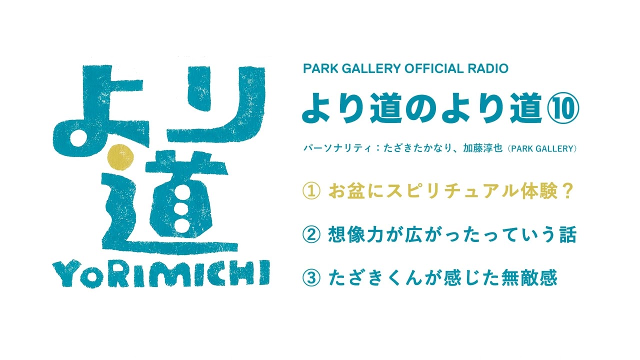より道のより道 #10 『夏の終わりのスピリチュアルトーク』 - YouTube
