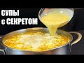 Четыре супчика с СЕКРЕТОМ