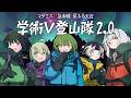 #学術V登山隊　マダミス狂気山脈2.0 星ふる天辺【GM視点】