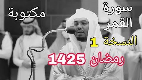 سورة القمر مكتوبة للشيخ ياسر الدوسري رمضان 1425 مع المصحف الملون النسخة 1