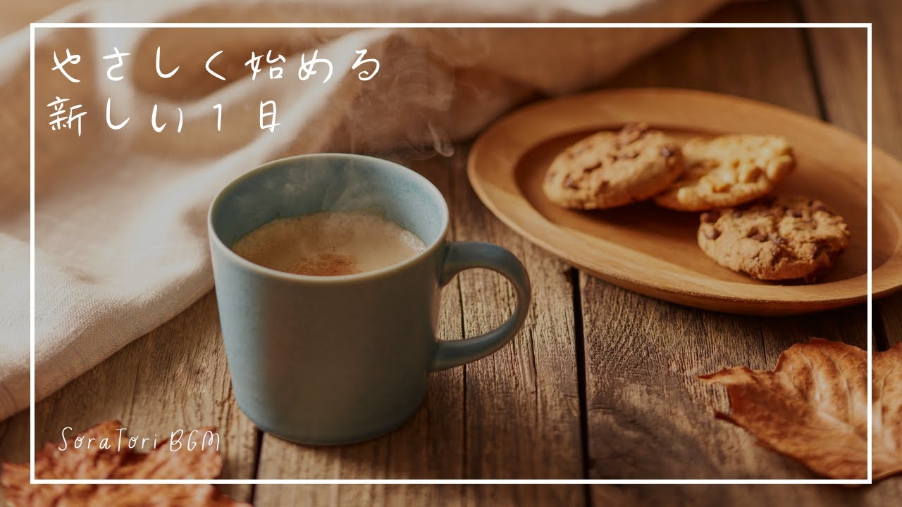 【朝BGM】やさしく始める新しい一日 | 穏やかな時間をともに | リラックス＆ヒーリングピアノ【途中広告なし】
