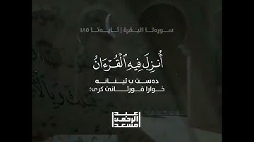 شهر رمضان الذي أنزل فيه القرءان تلاوة خاشعة لعبد الرحمن مسعد#قدوة.