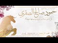 شيلة المولود حمود صالح الصقري || احمد الرجعان (حصرياً) 2023