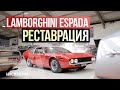 Lamborghini Espada | Первый тест V12 на дороге