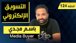 مع باسم مجدي عن التسويق الإلكتروني | 124 | عيادة الشركات | د. إيهاب مسلم