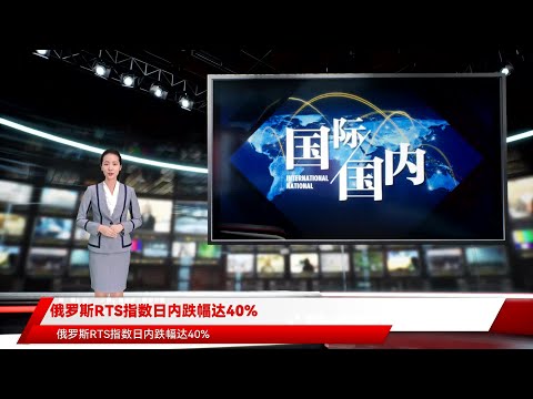 俄罗斯RTS指数日内跌幅达40%
