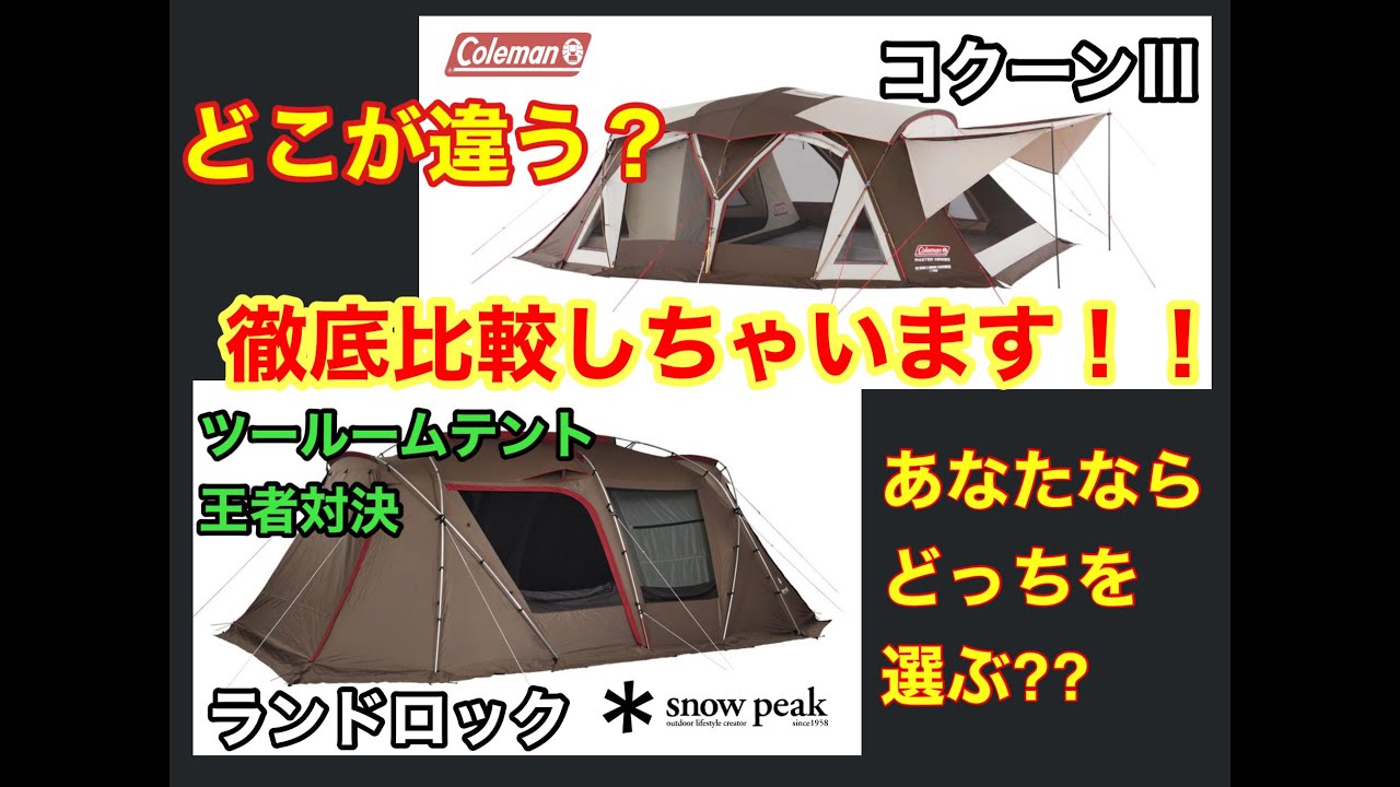 2022年完全保存版】 人気大型テント徹底比較！ あなたはどちらを選ぶ
