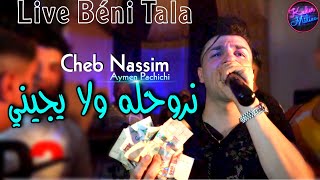 Cheb Nassim 2022 Nrohlah Wela Yjini © لي سونسيال يرونجيني  | Avec Aymen Pachichi 🎹 | ● Tik Tok