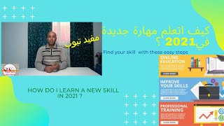 كيف اتعلم مهارة جديدة في 2021؟ How do I learn a new skill in 2021