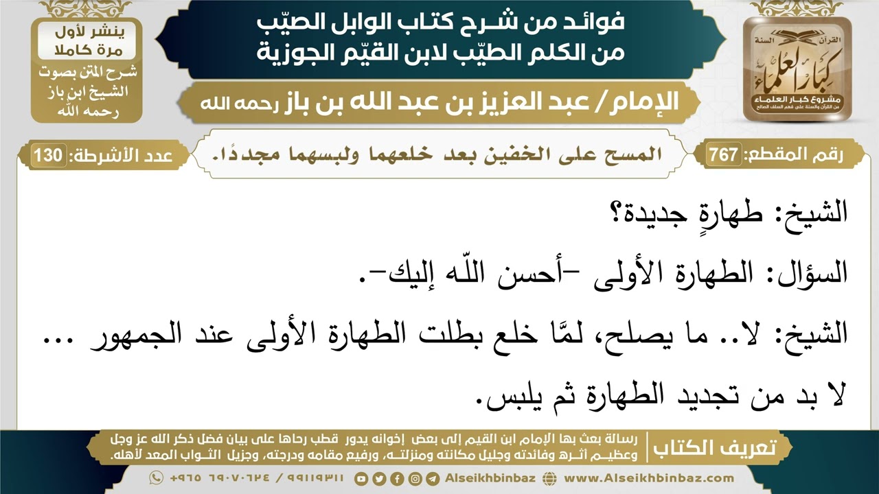 767- المسح على الخفين بعد خلعهما ولبسهما مجددًا. - فوائد شرح كتاب الوابل الصيب - ابن باز