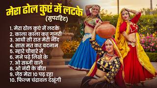 मेरा ढोल कुएं में लटके - Mera Dhol Kuve Me Latke | Nonstop Haryanvi Lokgeet 2025 |  Haryanvi Gaane
