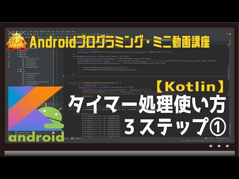 [Android/Kotlin]タイマー処理使い方３ステップ①〜初心者向けiOS/Androidスマホアプリプログラミング講座(Flutter/Kotlin/Java)-みんプロ式