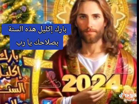 بارك إكليل هذه السنة بصلاحك يا رب