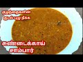 Sundakkai sambar | சுண்டைக்காய் சாம்பார் | Turkey berry sambar