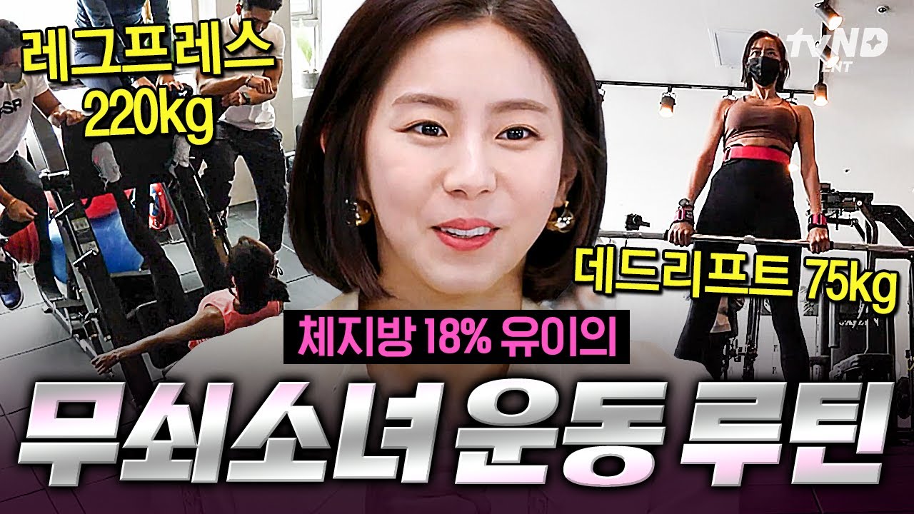 [#온앤오프] 당장 쇠질하고 싶게 만드는 운동 자극 최강 ‘근수저’ 유이 자매ㄷㄷ💥 몸매 관리 끝판왕 유이의 운동 루틴🦾