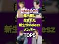 奇跡の小ささ超小顔に生まれた新生timeleszメンバーTOP5