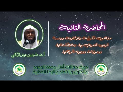2 مذاهب الحلول والاتحاد ووحدة الوجود التعريف والمصطلحات والرموز والانحرافات أ د عارف بن عوض الركابي