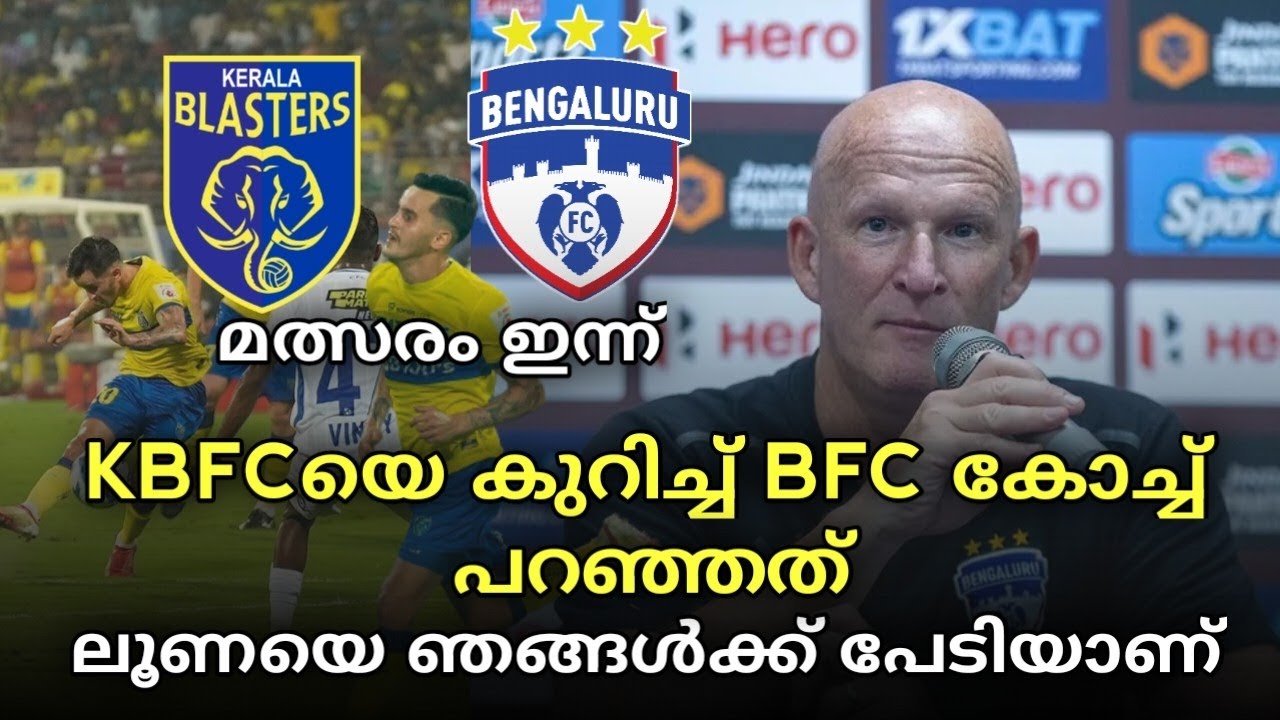 ലൂണയെക്കുറിച്ച് BFC കോച്ച് പറഞ്ഞത് കേട്ടോ🥵😎KERALA BLASTERS TODAY MATCH