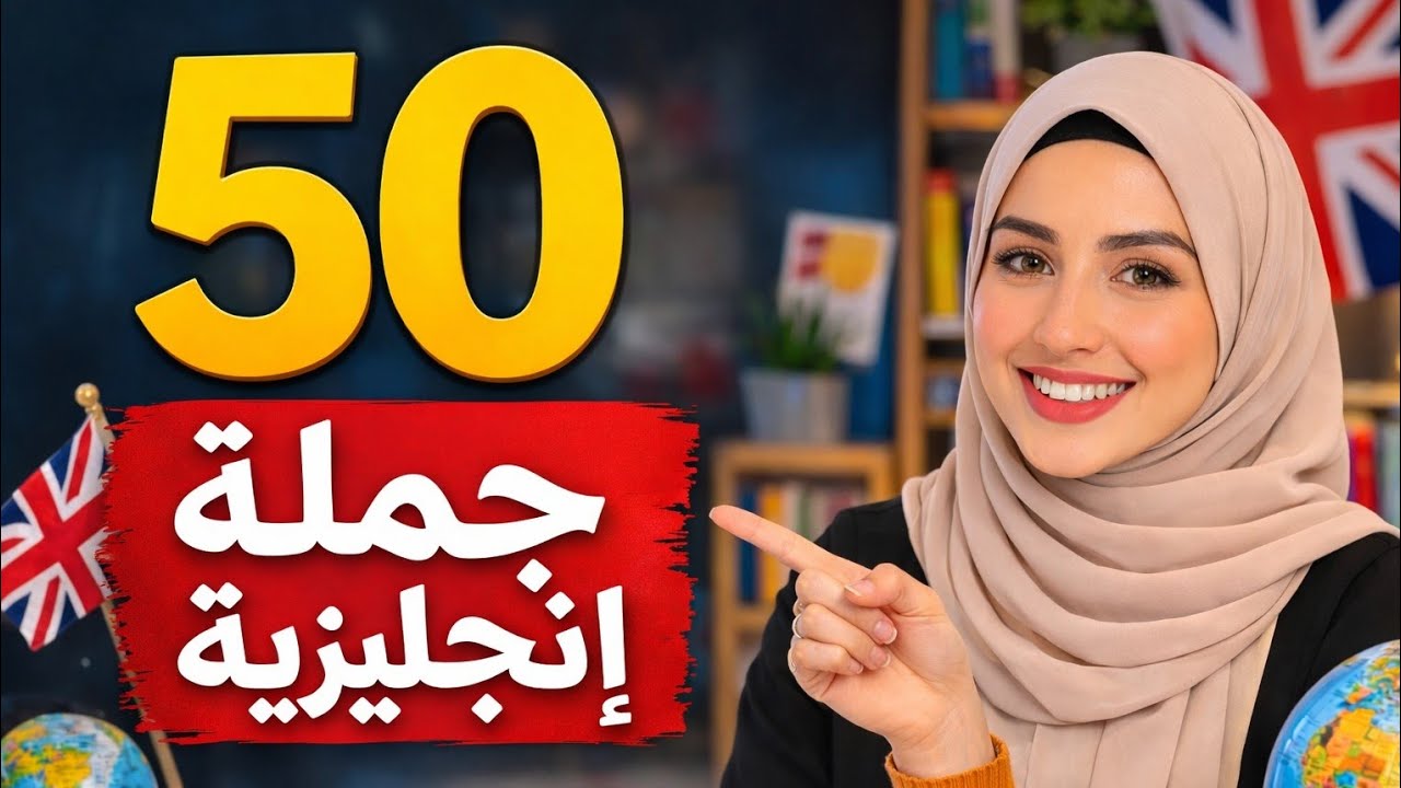 تعلم الإنجليزية بسهولة | 50 جملة إنجليزية يومية للمبتدئين (استمع وكرر وتكلم فورًا)