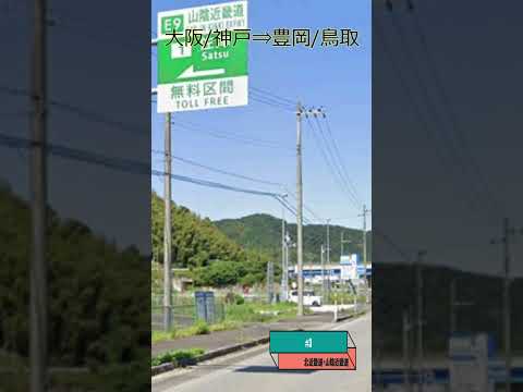『大阪／神戶→豐岡／鳥取』日本高速道路免費路段（無料区間）介紹。toll-free sections of Japan's highways~Kansai area #shorts #日本自駕