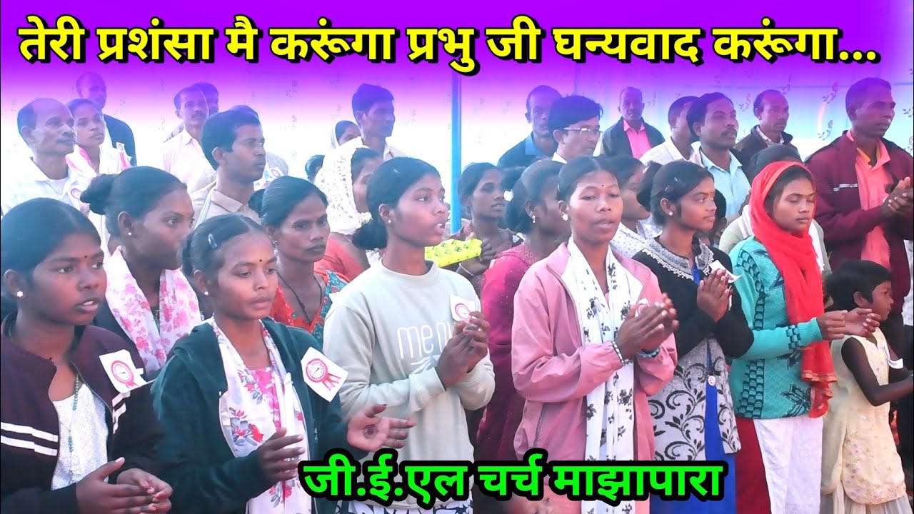 तेरी प्रशंसा मै करूंगा प्रभु जी घन्यवाद करूंगा//Manoranjan bhajan video Majhapara 