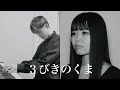 3びきのくま (Cover) Sanbiki no Kuma - Taeko Onuki &amp; Ryuichi Sakamoto