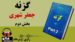 کتاب صوتی گزنه (جعفر شهری) - قسمت دوم | MrHalloo - Audio Book