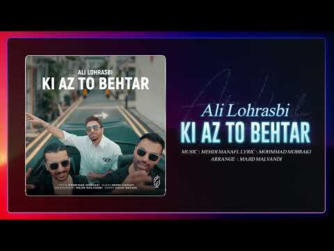 Ali Lohrasbi Ki Az To Behtar OFFICIAL TRACK علی لهراسبی کی از تو بهتر 