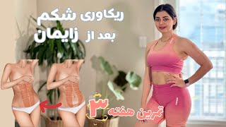 دوره‌ی ریکاوری عضلات شکم بعد از بارداری - هفته سوم