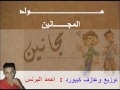 مولد المجانين عزف كيبورد وتوزيع احمد البرنس Mouled Almgnen Azf Uo Toze3 Ahmed AlPiRNC مولد المجانين عزف كيبورد وتوزيع احمد البرنس Mouled Almgnen Azf Uo Toze3 Ahmed AlPiRNC