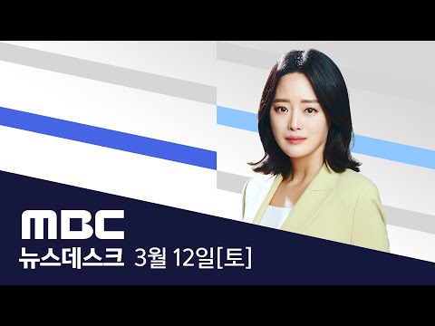 인수위원장 내일 발표...&rsquo;지역균형발전 TF&rsquo; 설치 - [풀영상] MBC 뉴스데스크 2022년 03월 12일