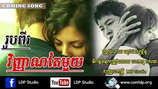 រូបពីរវិញ្ញាណតែមួយ - LDP Song 2018 screenshot 5