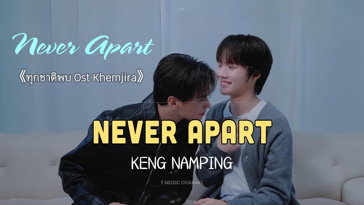 [Vietsub] ทุกชาติพบ (NEVER APART) - KENG NAMPING | T Music Channel