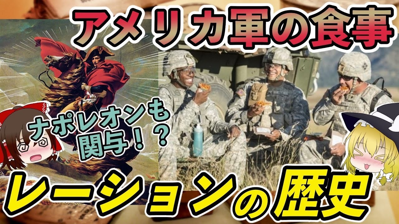 【ゆっくり解説】アメリカ軍の食事「レーション」ってどんなもの？世界一まずいと言われる米ミリ飯の真相について。