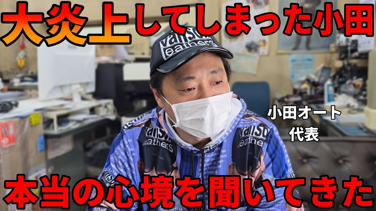 あの１つの動画で大炎上してしまった小田オートに本当の心境を聞いてきた