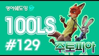 [영어쉐도잉]100LS 주토피아 #129