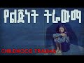 ህይወታችንን የሚያቃውስ የልጅነት ትራውማ Childhood Trauma ስነልቦና Psychology