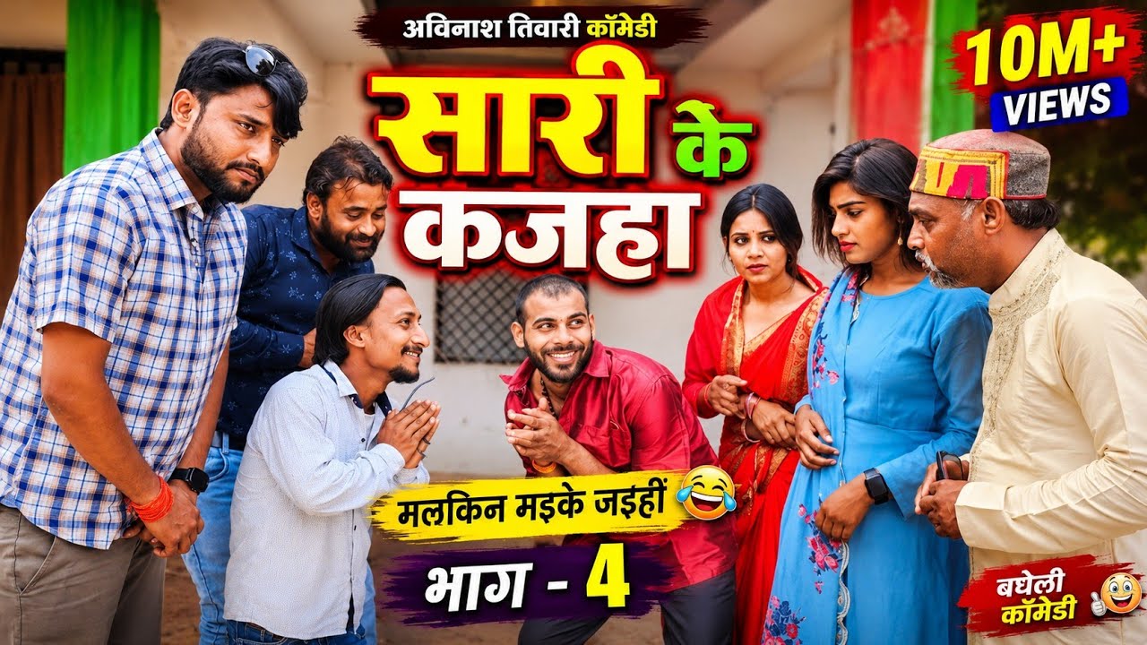सारी के कजहा 😂😭 | मलकिन मइके जइहीं भाग - 4 | avinash tiwari comedy | bagheli comedy
