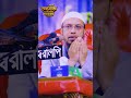 #শায়খ_আহমাদুল্লাহ #ahmadullah #sheikhahmadullah #banglawaz #waz #wazmahfil #mizanur_rahman_azhari
