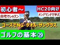 【ゴルフの基本㉙】【知らないと恥をかく】コース初級者必見！タオル一本にもマナーあり！プレイ中、クラブハウスに入る時のマナーも解説！濱部教授の自宅で受講「初心者のゴルフの授業」ドレスコード・マナー