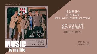 Video-Miniaturansicht von „미도와 파라솔 - 내 눈물 모아 (슬기로운 의사생활 OST SPECIAL DRAMA Ver.)“