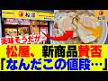 【悲報】松屋さん新作丼を発売するも賛否両論にｗ【吉野家、すき家、松屋】