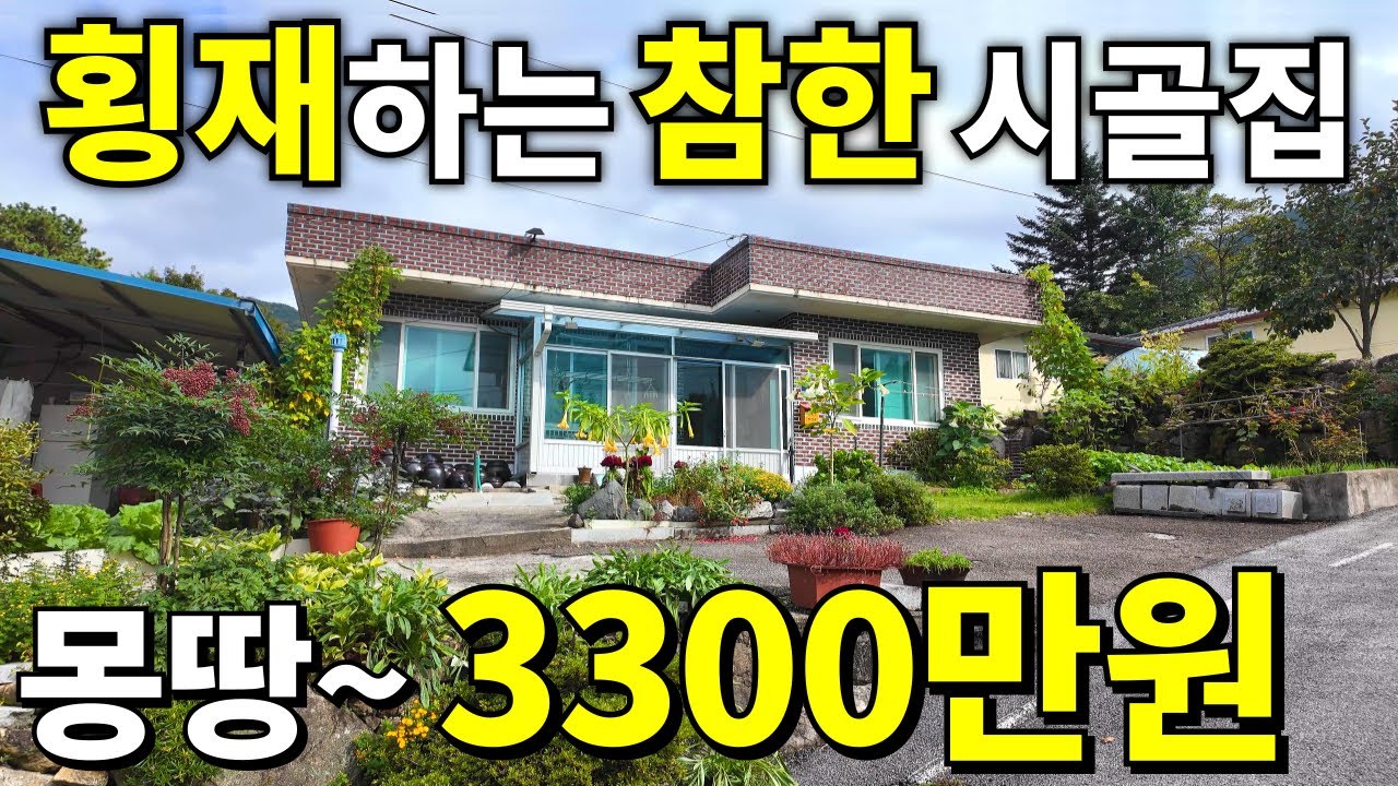 횡재하는 수리된 시골집 등장! 땅140평+A급 주택+창고까지=몽땅~3,300만원에 가져가세요~ 놓치면 후회합니다