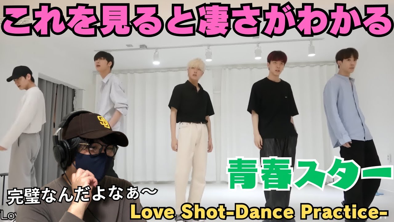 【n.SSign】やっぱりLove Shotの完成度の高さは凄いよなぁ〜青春スター「Love Shot」 Dance Practice リアクション！！